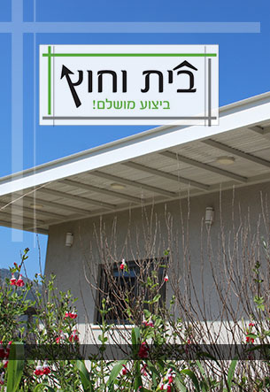 בין-לקוחותינו-בית-וחוץ