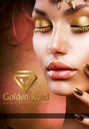 בין-לקוחותינו-דרך-הזהב