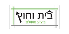 בית וחוץ