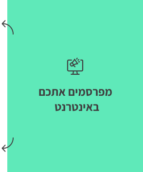 מפרסמים אתכם באינטרנט