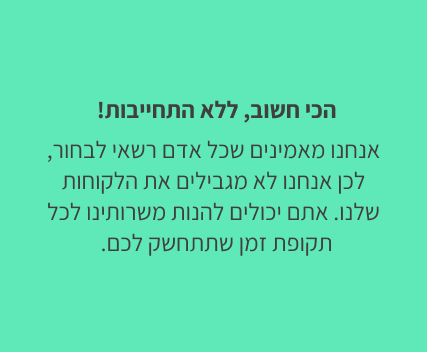 ללא התחייבות