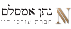 נתן אמסלם עורך דין לוגו