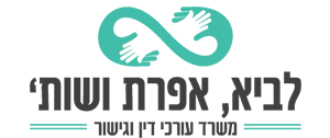 לוגו לביא אפרת עורכי דין