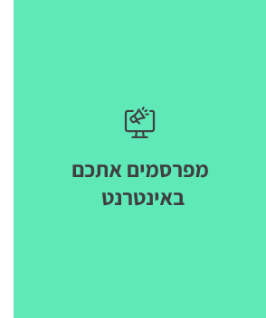מפרסמים אתכם באינטרנט