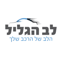 לב-הגליל